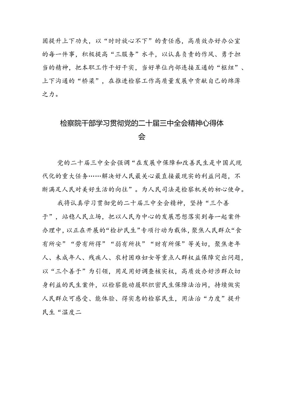 民事检察干警学习贯彻党的二十届三中全会精神心得体会（共四篇）.docx_第3页