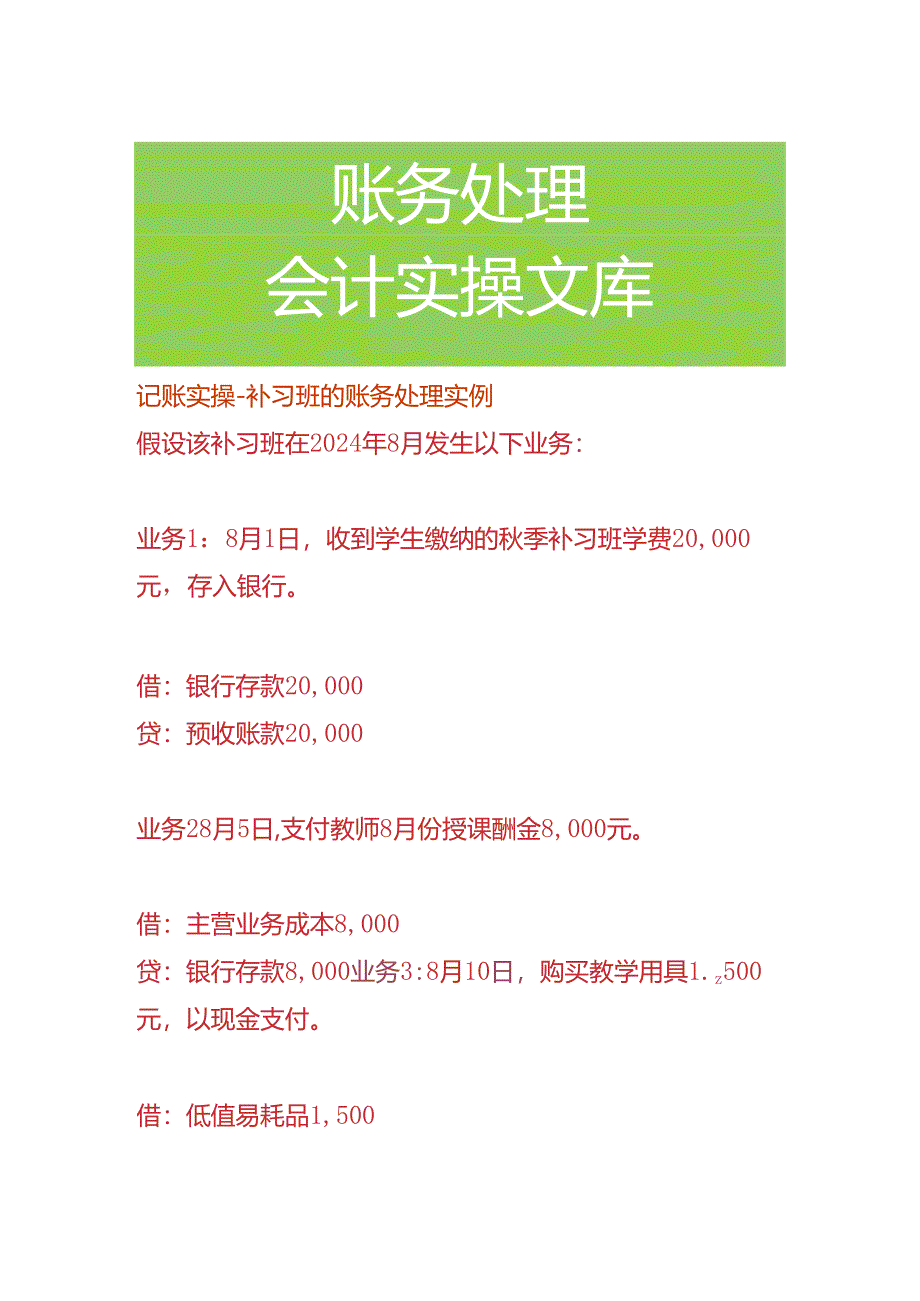 记账实操-补习班的账务处理.docx_第1页