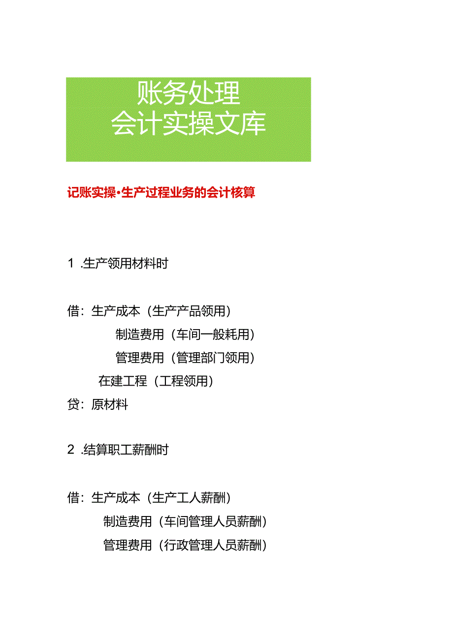 记账实操-生产过程业务的会计核算.docx_第1页