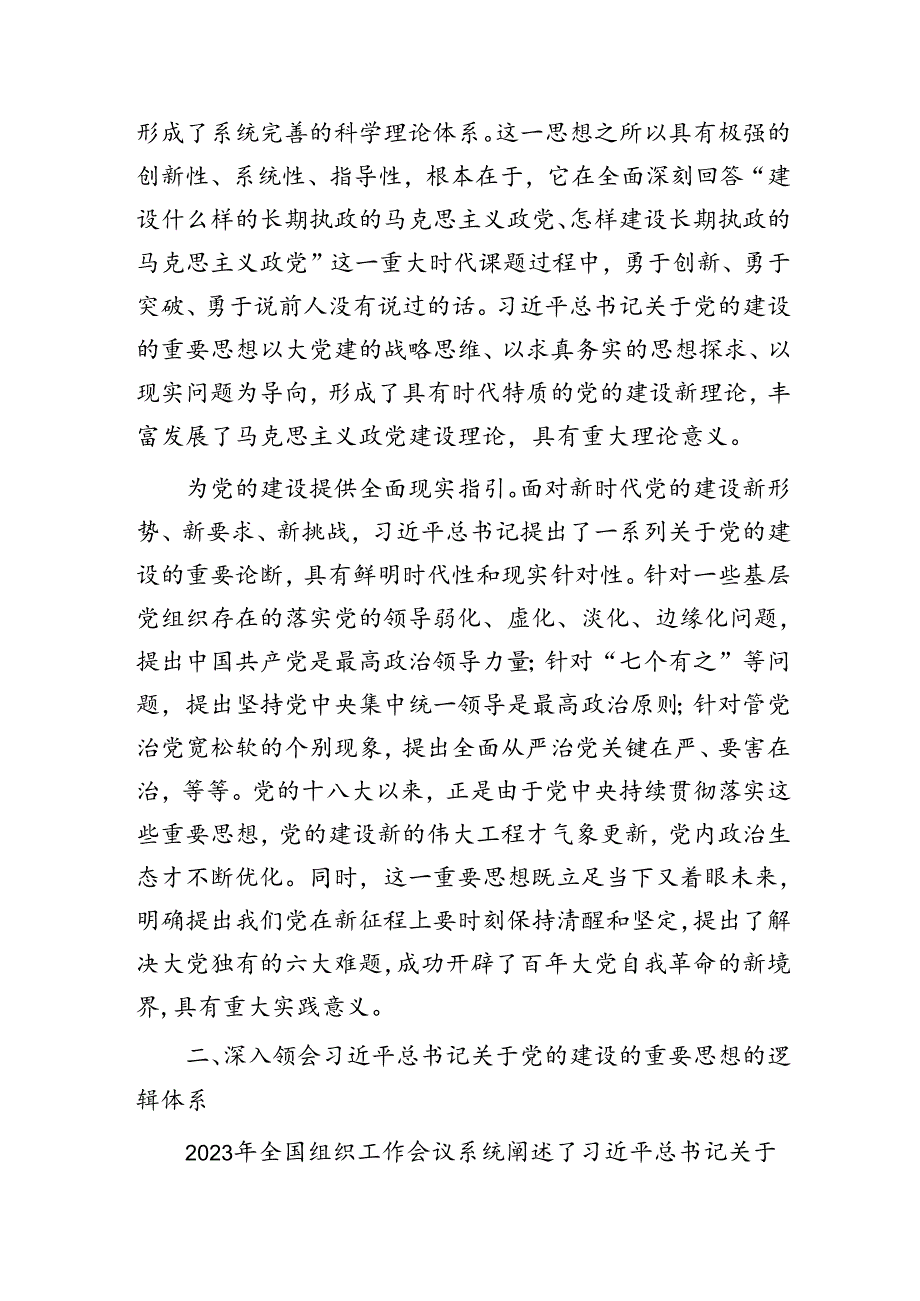 党课：认真学习贯彻关于党的建设的重要思想 全面推进新时代党的建设新的伟大工程.docx_第2页