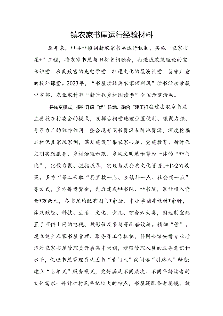 镇农家书屋运行经验材料.docx_第1页