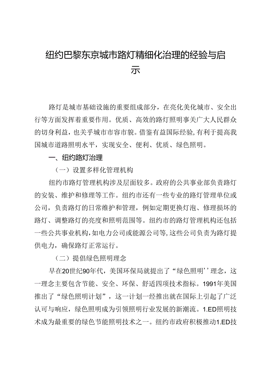 纽约巴黎东京城市路灯精细化治理的经验与启示.docx_第1页