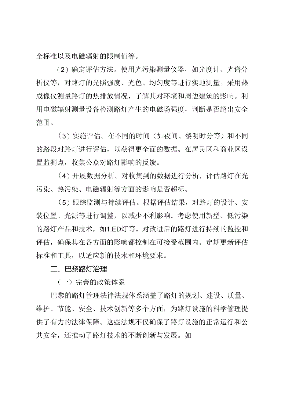 纽约巴黎东京城市路灯精细化治理的经验与启示.docx_第3页