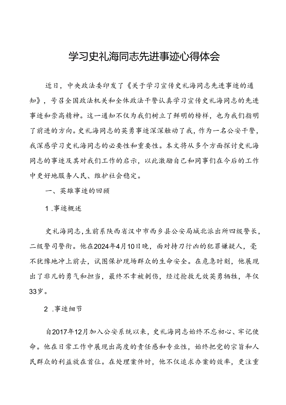 公安干警学习史礼海同志先进事迹的心得体会交流发言材料.docx_第1页