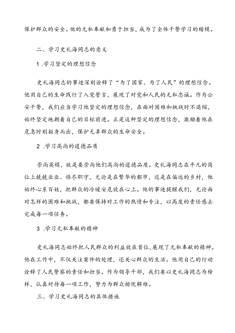 公安干警学习史礼海同志先进事迹的心得体会交流发言材料.docx_第2页