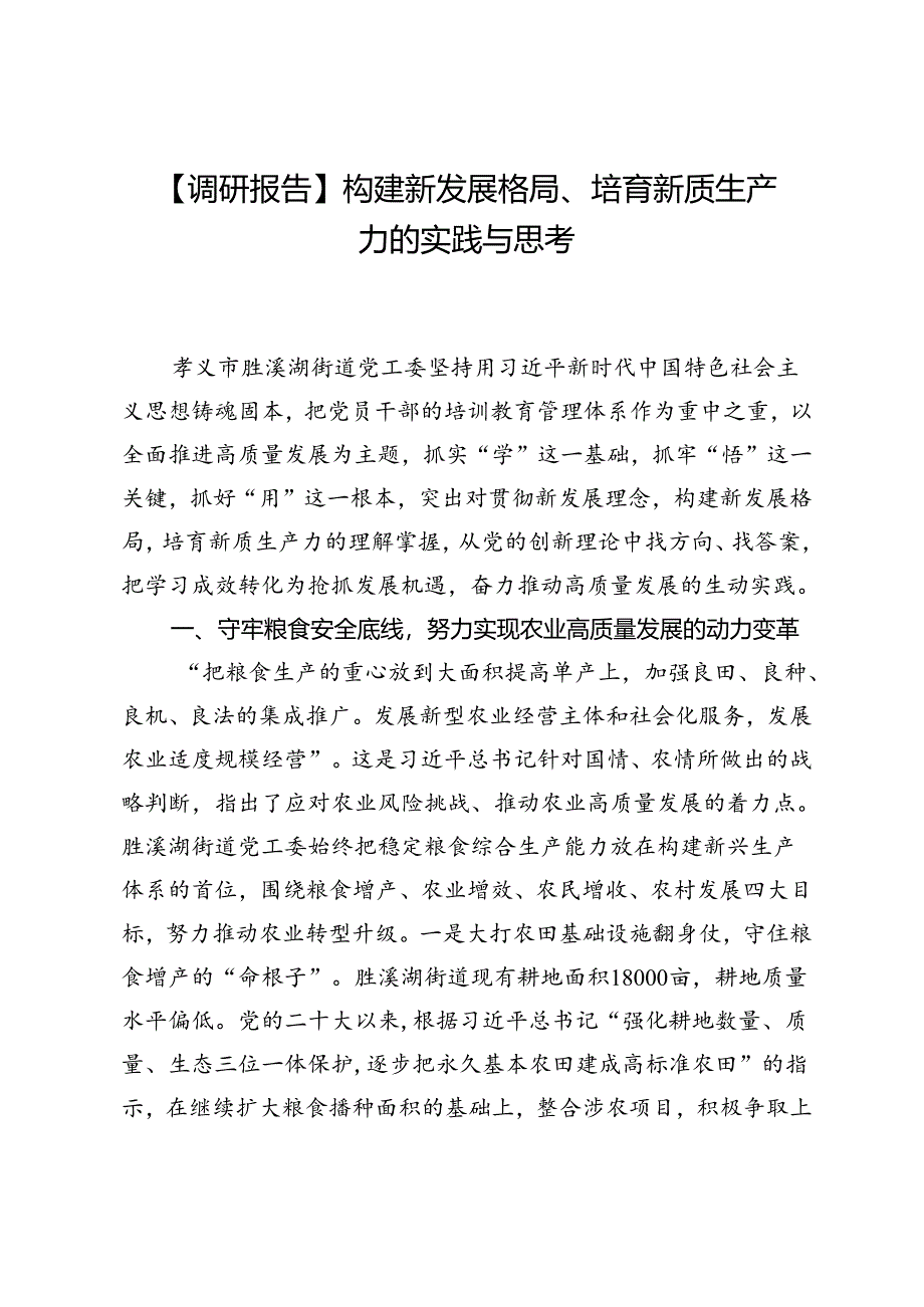 【调研报告】构建新发展格局、培育新质生产力的实践与思考.docx_第1页