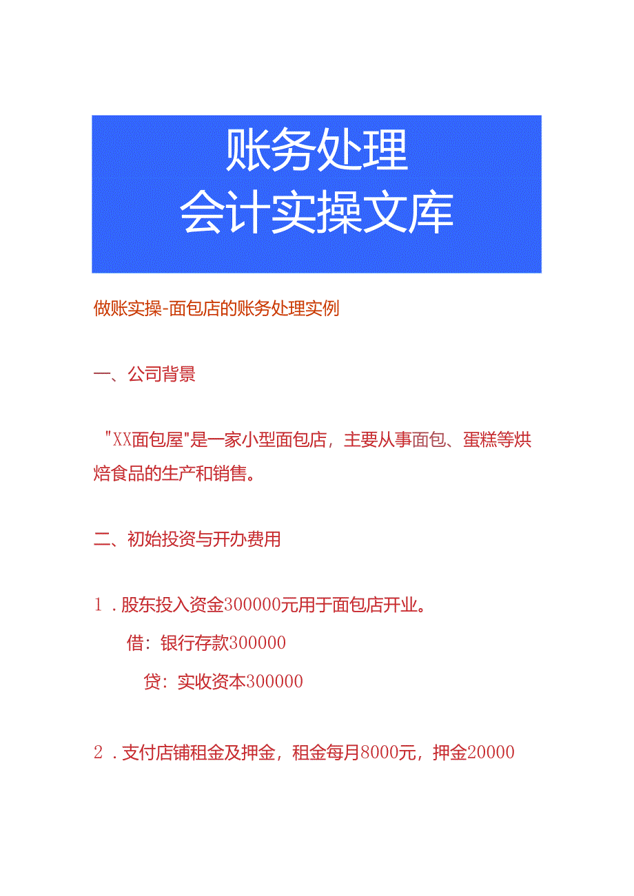 做账实操-面包店的账务处理实例.docx_第1页