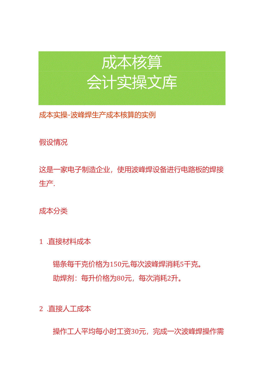 成本实操-波峰焊生产成本核算的实例.docx_第1页