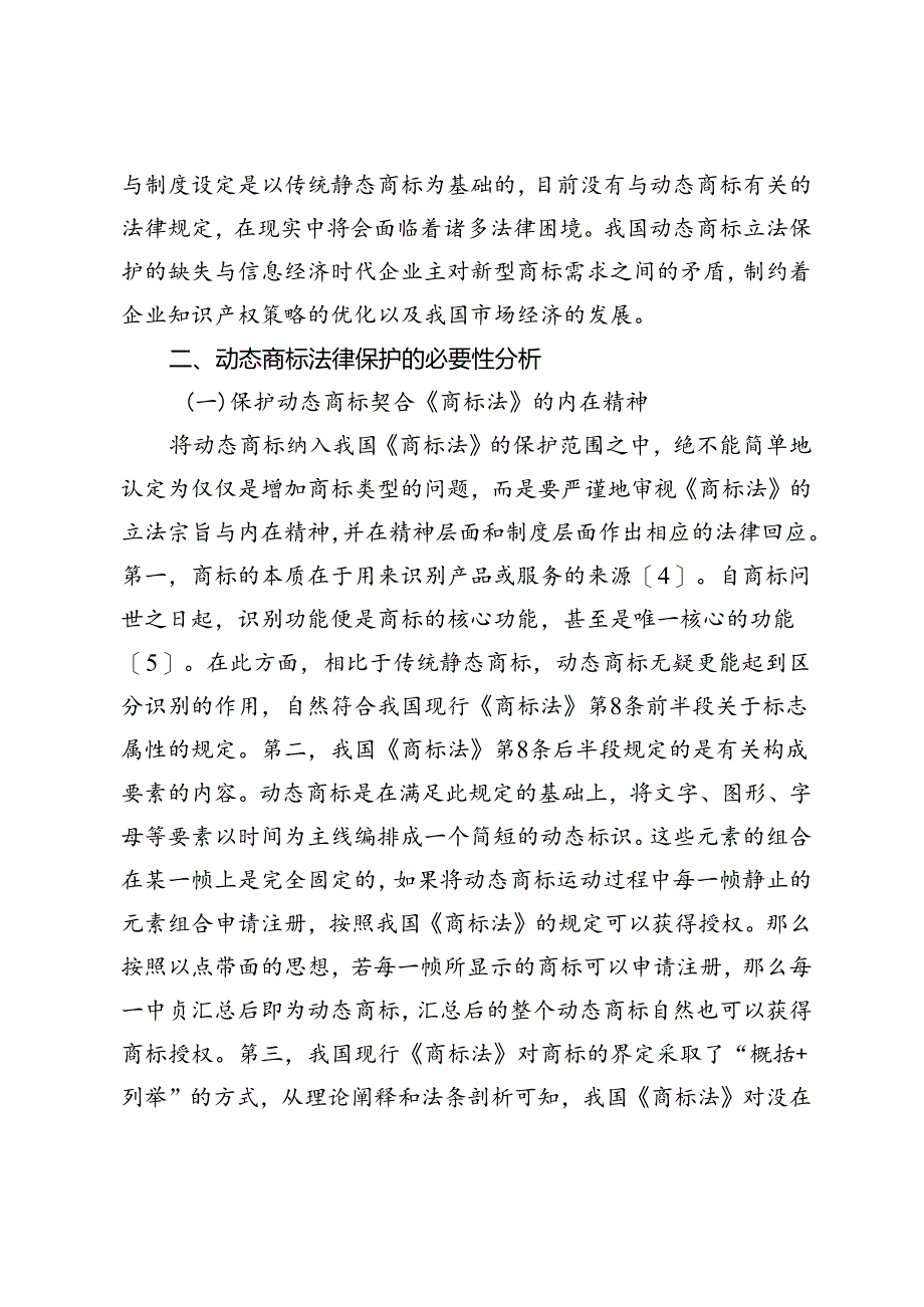 数字科技时代动态商标的入法路径与规则构建研究.docx_第3页