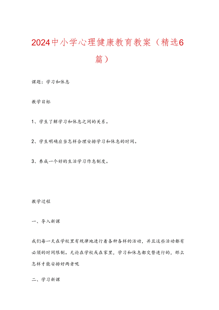 2024 中小学心理健康教育教案（精选6篇）.docx_第1页