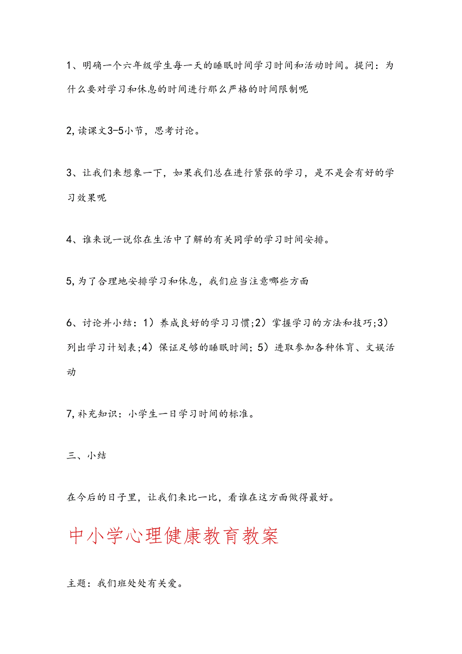 2024 中小学心理健康教育教案（精选6篇）.docx_第2页