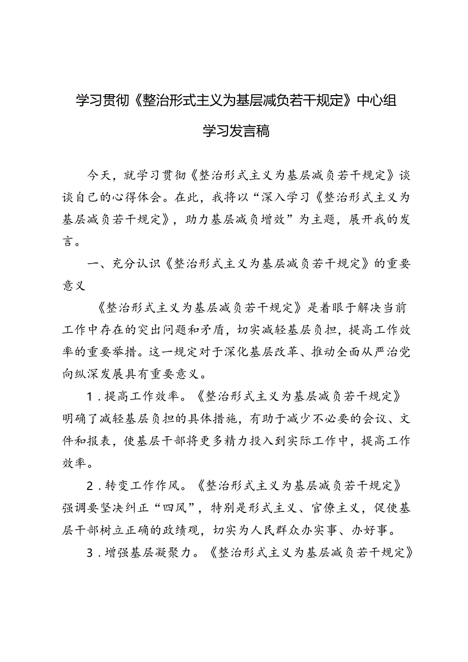 2024年《整治形式主义为基层减负若干规定》中心组学习发言稿心得体会.docx_第1页