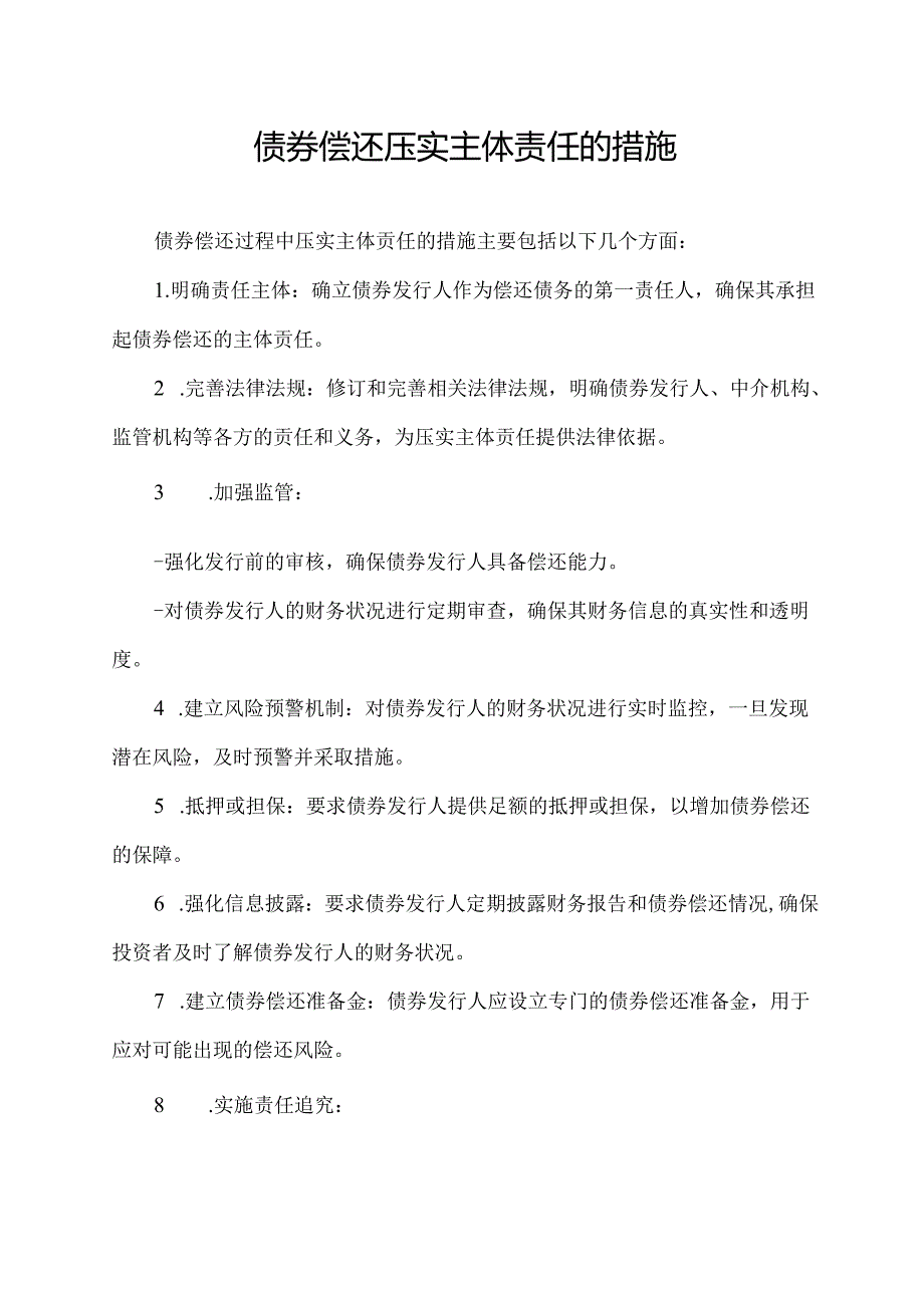 债券偿还 压实主体责任的措施.docx_第1页