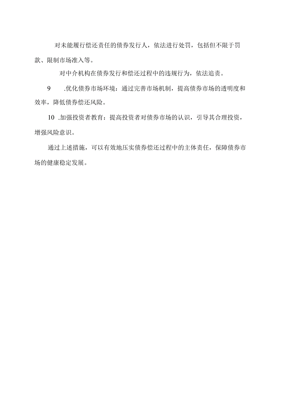 债券偿还 压实主体责任的措施.docx_第2页