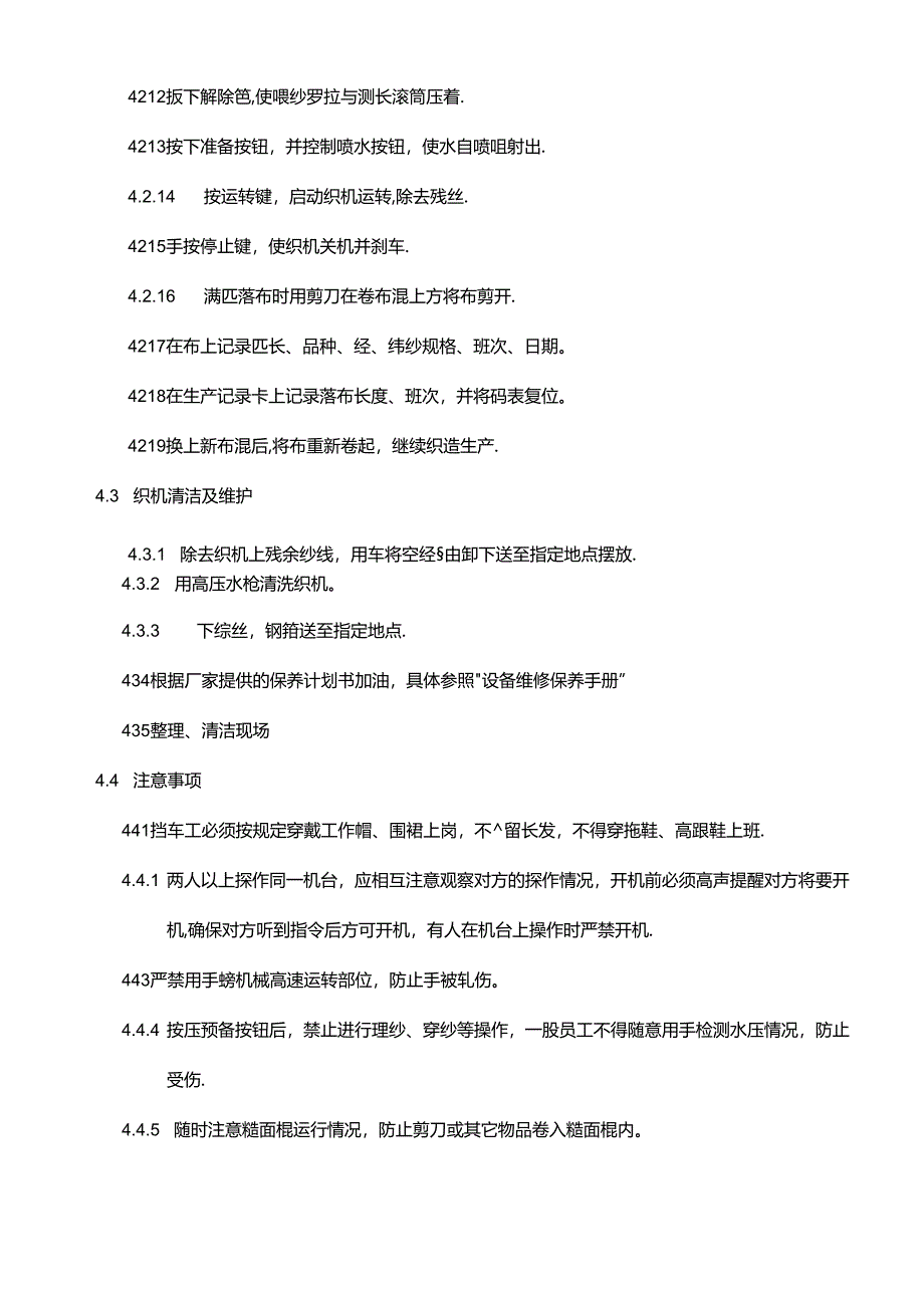 喷水织机操作规范.docx_第3页