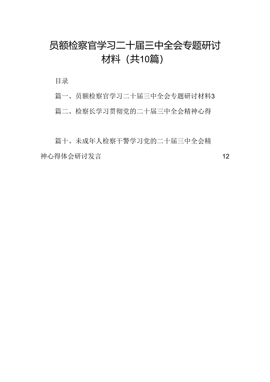 （10篇）员额检察官学习二十届三中全会专题研讨材料范文.docx_第1页