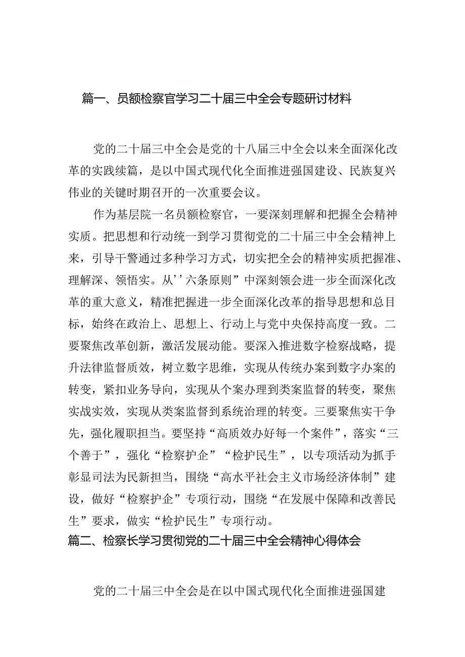 （10篇）员额检察官学习二十届三中全会专题研讨材料范文.docx_第2页