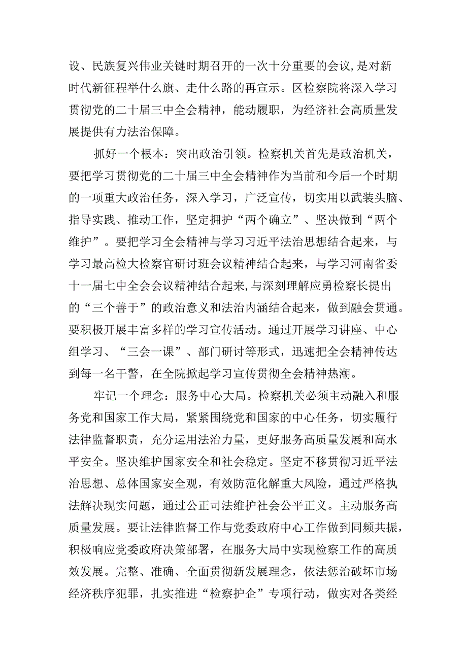 （10篇）员额检察官学习二十届三中全会专题研讨材料范文.docx_第3页