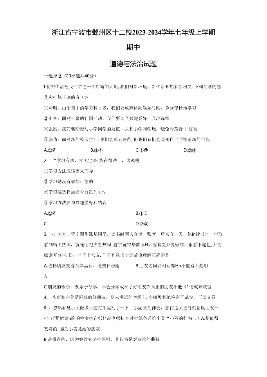 精品解析：浙江省宁波市鄞州区十二校2023-2024学年七年级上学期期中道德与法治试题-A4答案卷尾.docx_第1页