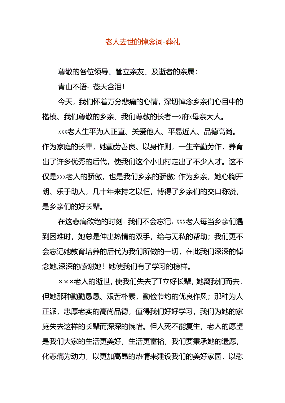 老人去世的悼念词-葬礼.docx_第1页