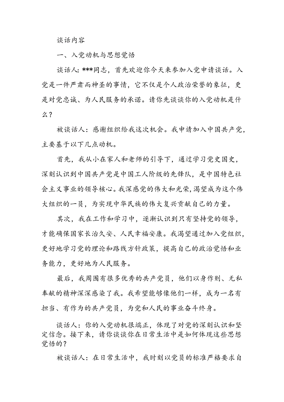 2024年申请入党谈话记录和申请入党条件及流程.docx_第2页