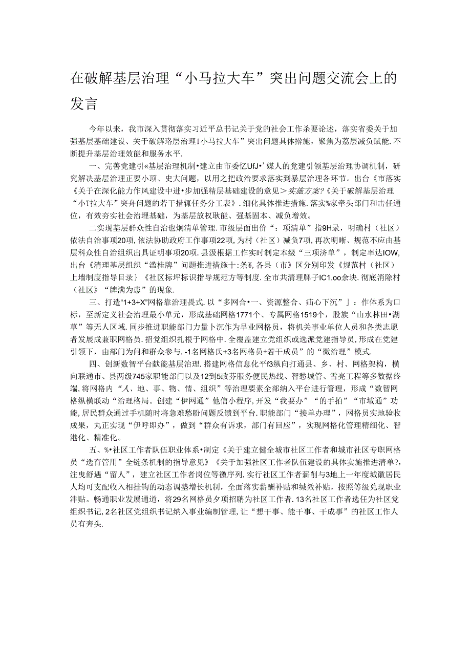 在破解基层治理“小马拉大车”突出问题交流会上的发言.docx_第1页