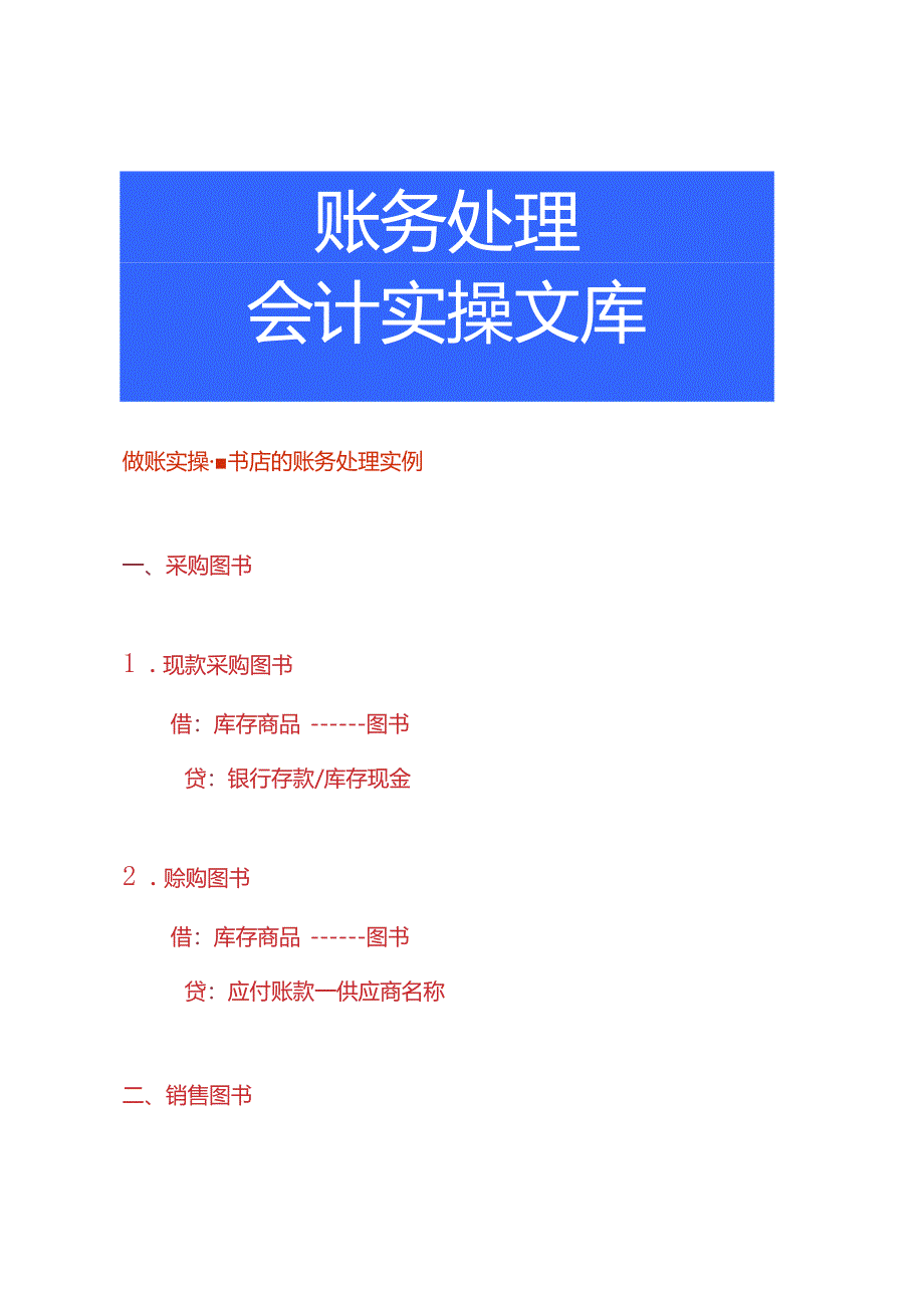 做账实操-书店的账务处理实例.docx_第1页