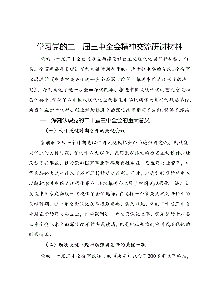 学习党的二十届三中全会精神交流研讨材料.docx_第1页