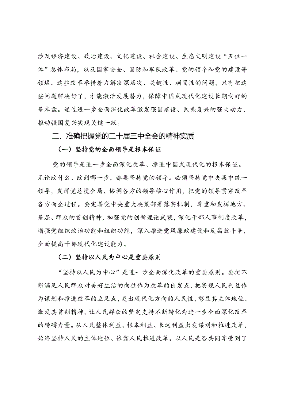 学习党的二十届三中全会精神交流研讨材料.docx_第2页