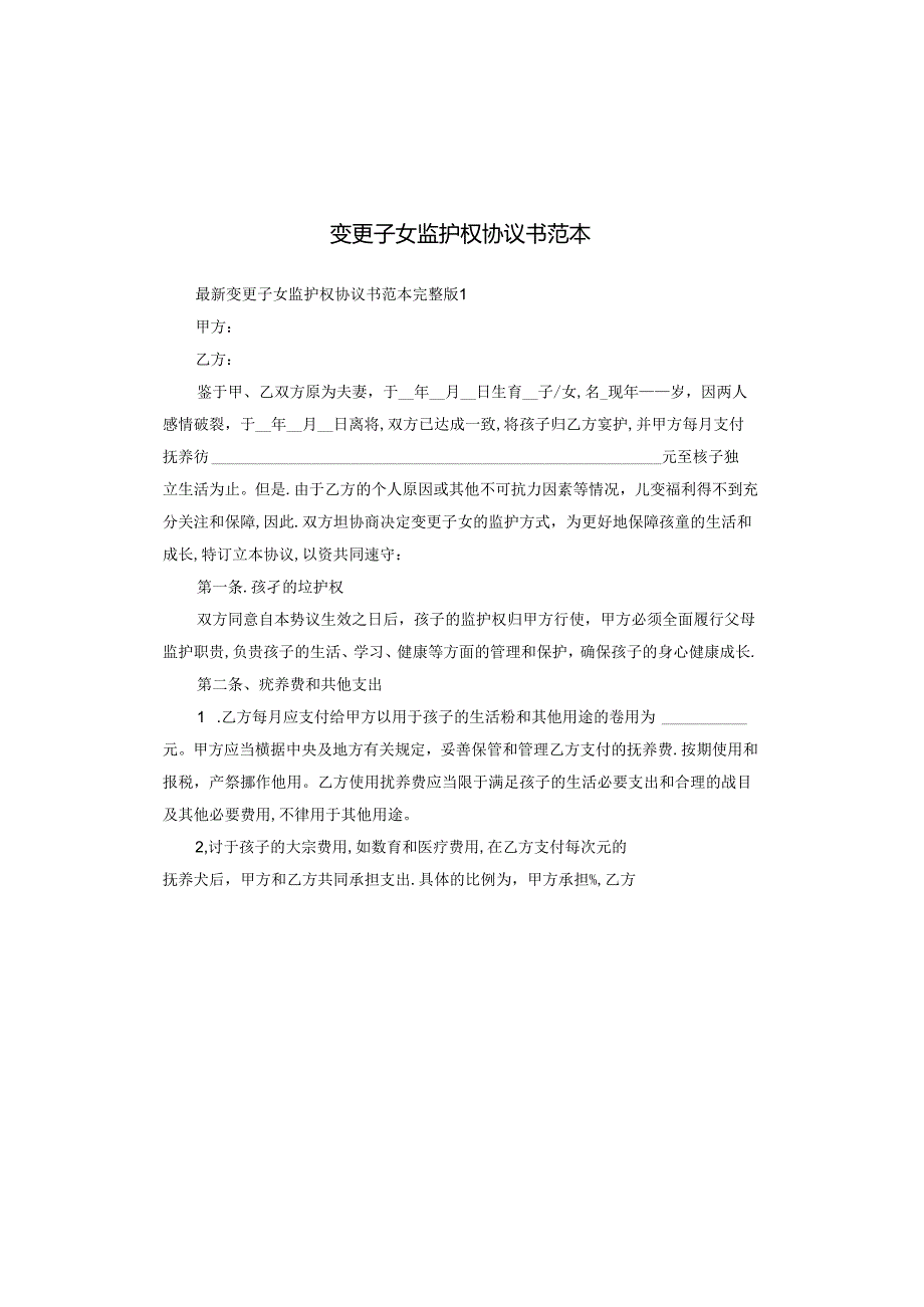 变更子女监护权协议书范本.docx_第1页