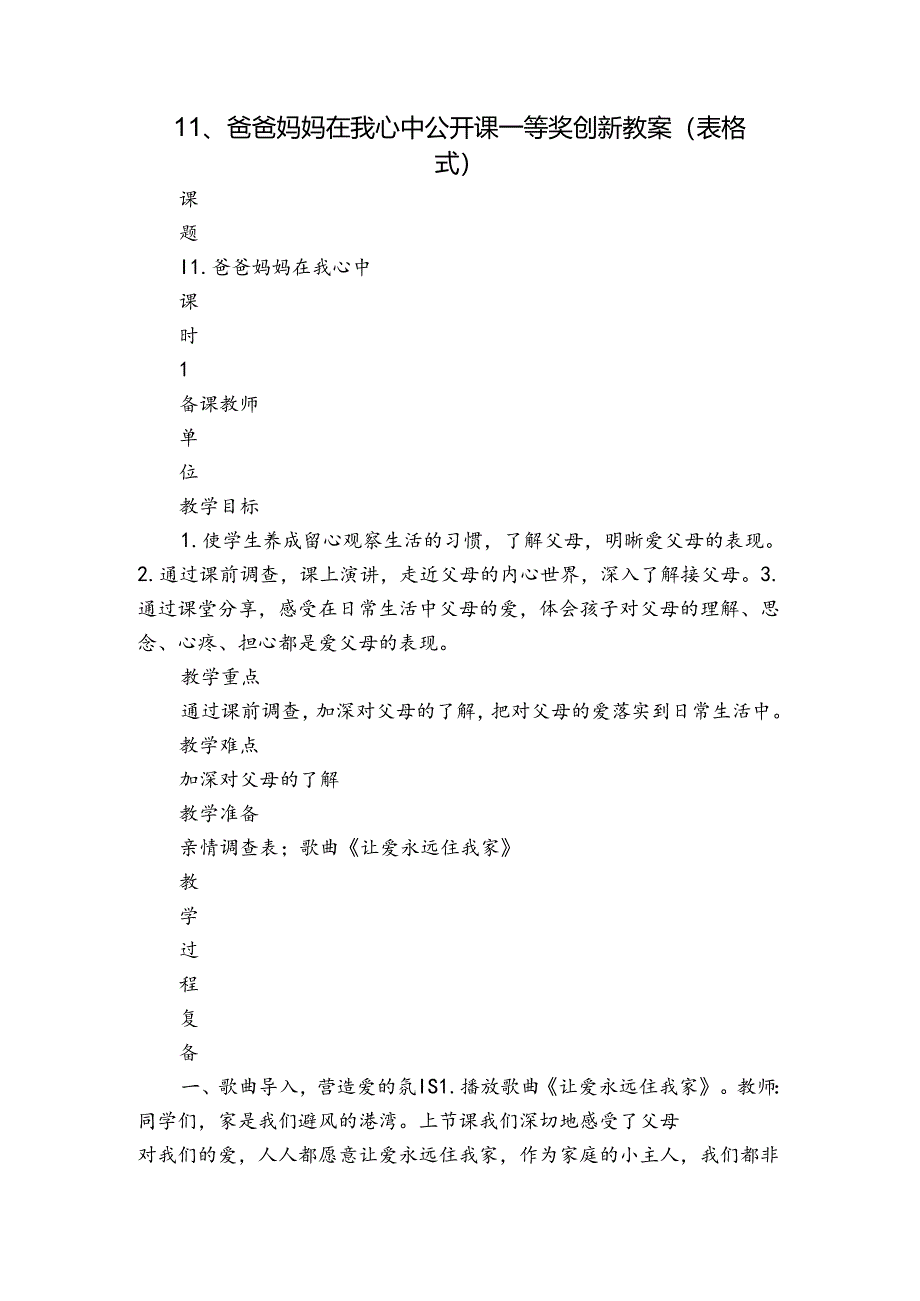 11、爸爸妈妈在我心中 公开课一等奖创新教案（表格式）.docx_第1页