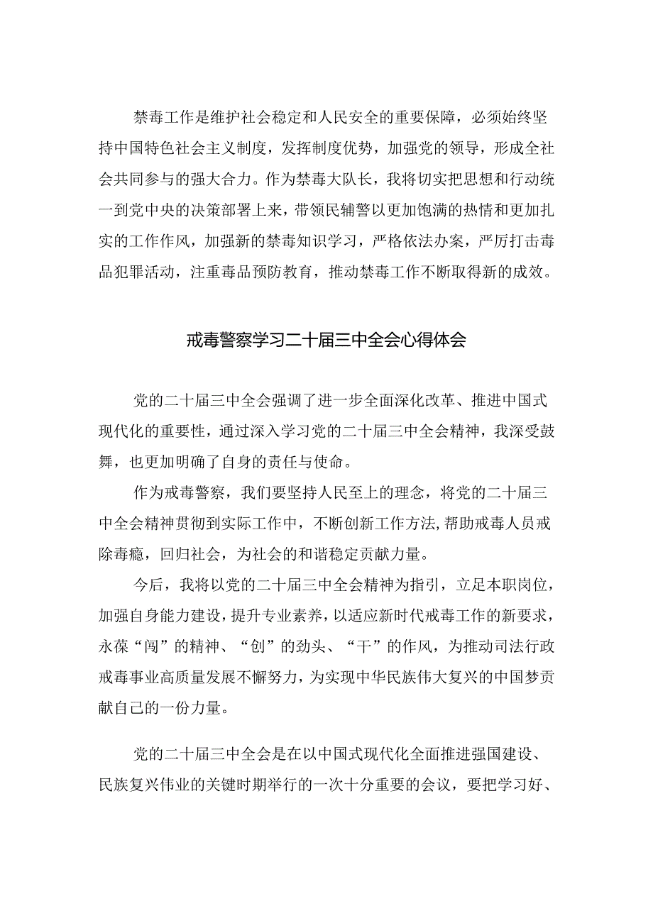 基层戒毒场所民警学习贯彻党的二十届三中全会精神心得体会（共五篇）.docx_第2页