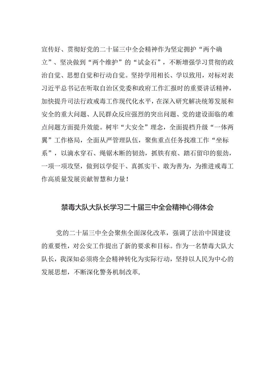 基层戒毒场所民警学习贯彻党的二十届三中全会精神心得体会（共五篇）.docx_第3页