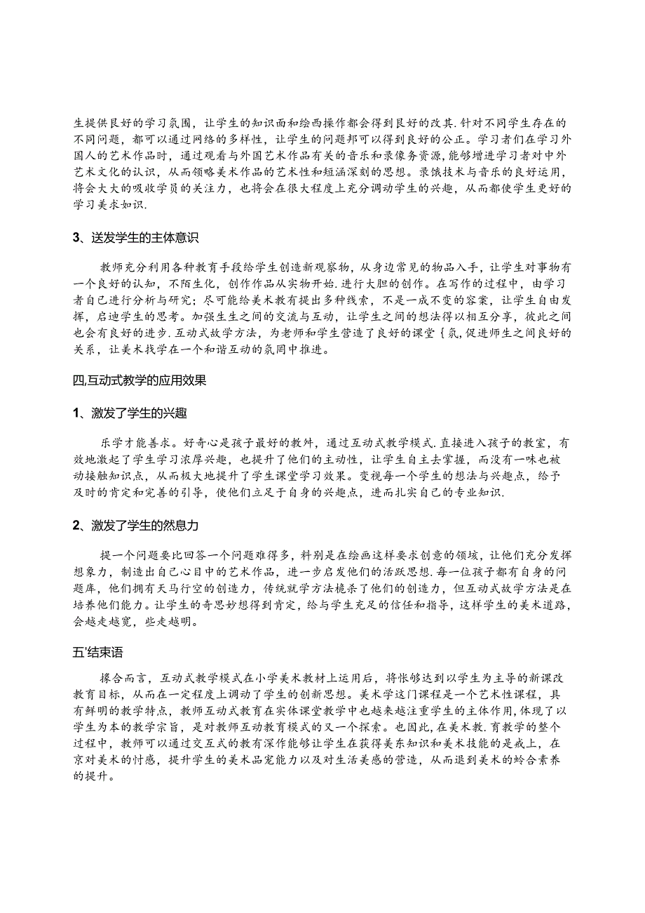 陶行知教育思想指导下“互动式教学”在小学美术课堂中的运用 论文.docx_第3页