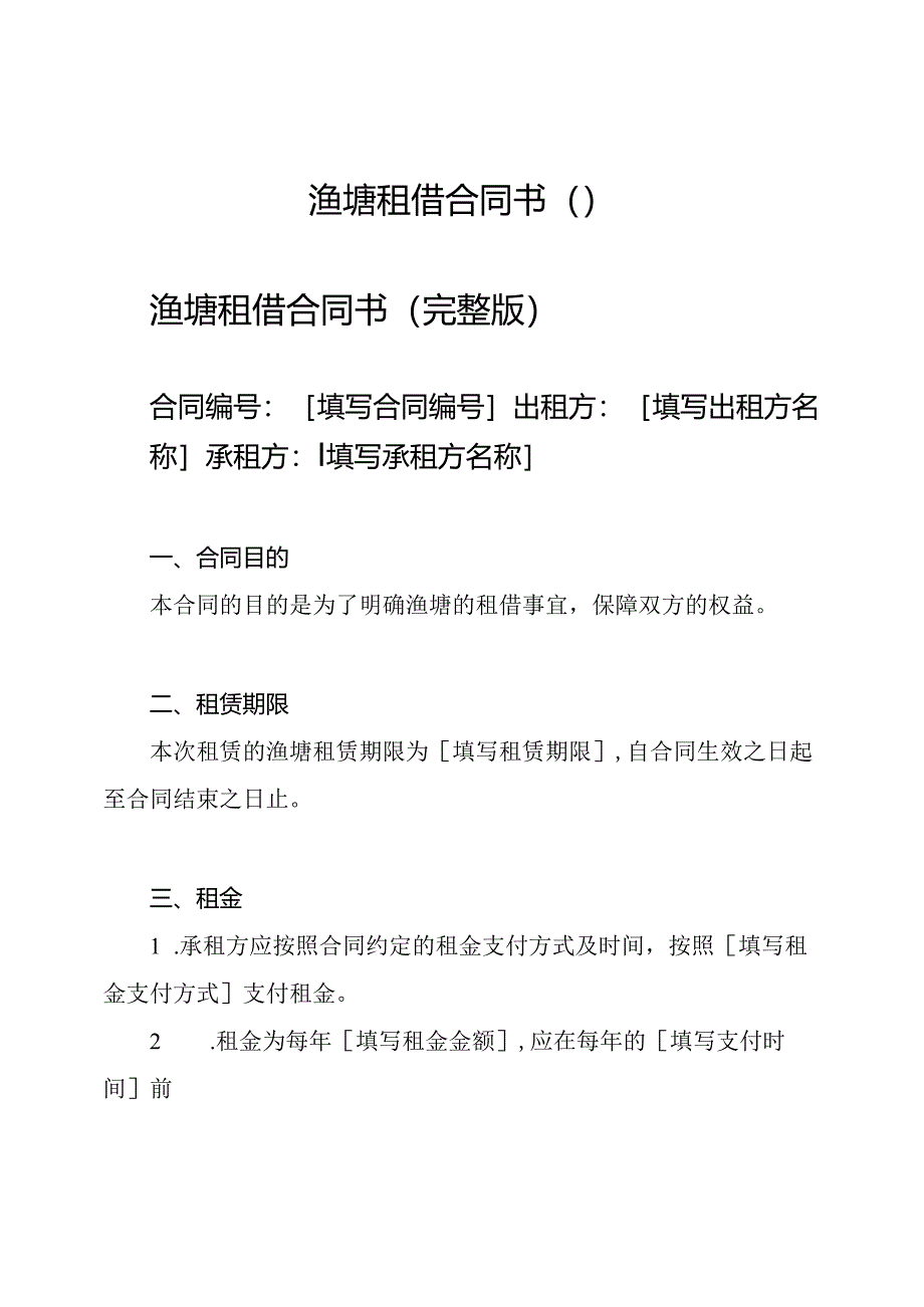 渔塘租借合同书（）.docx_第1页