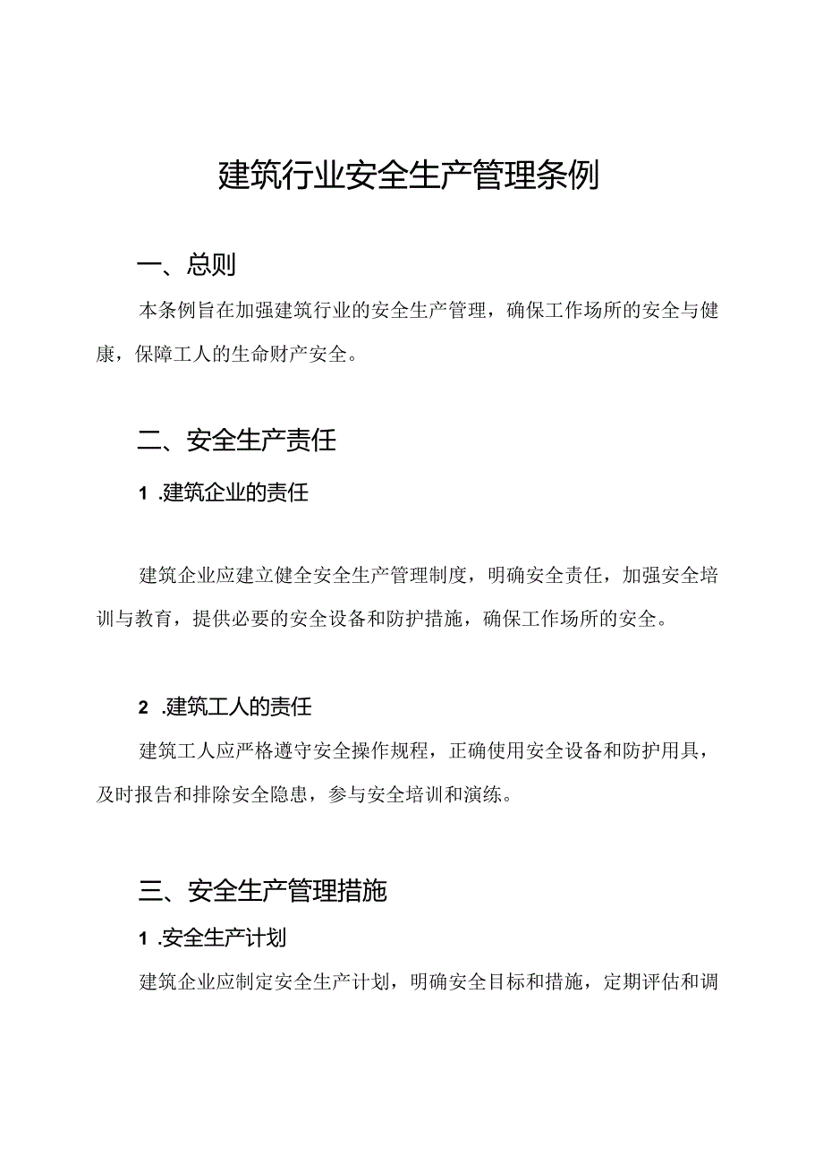 建筑行业安全生产管理条例.docx_第1页