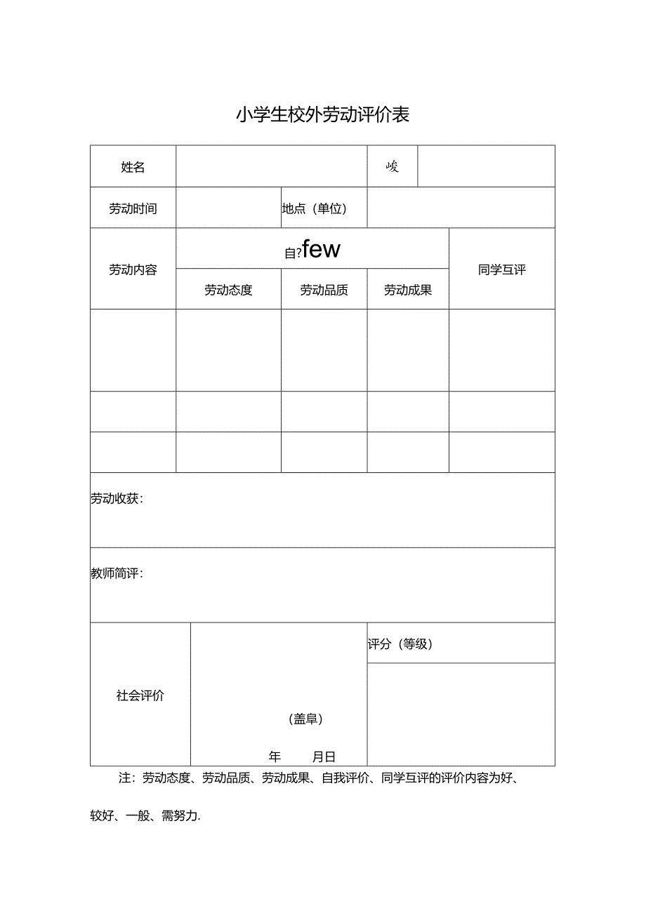 小学生校外劳动评价表.docx_第1页