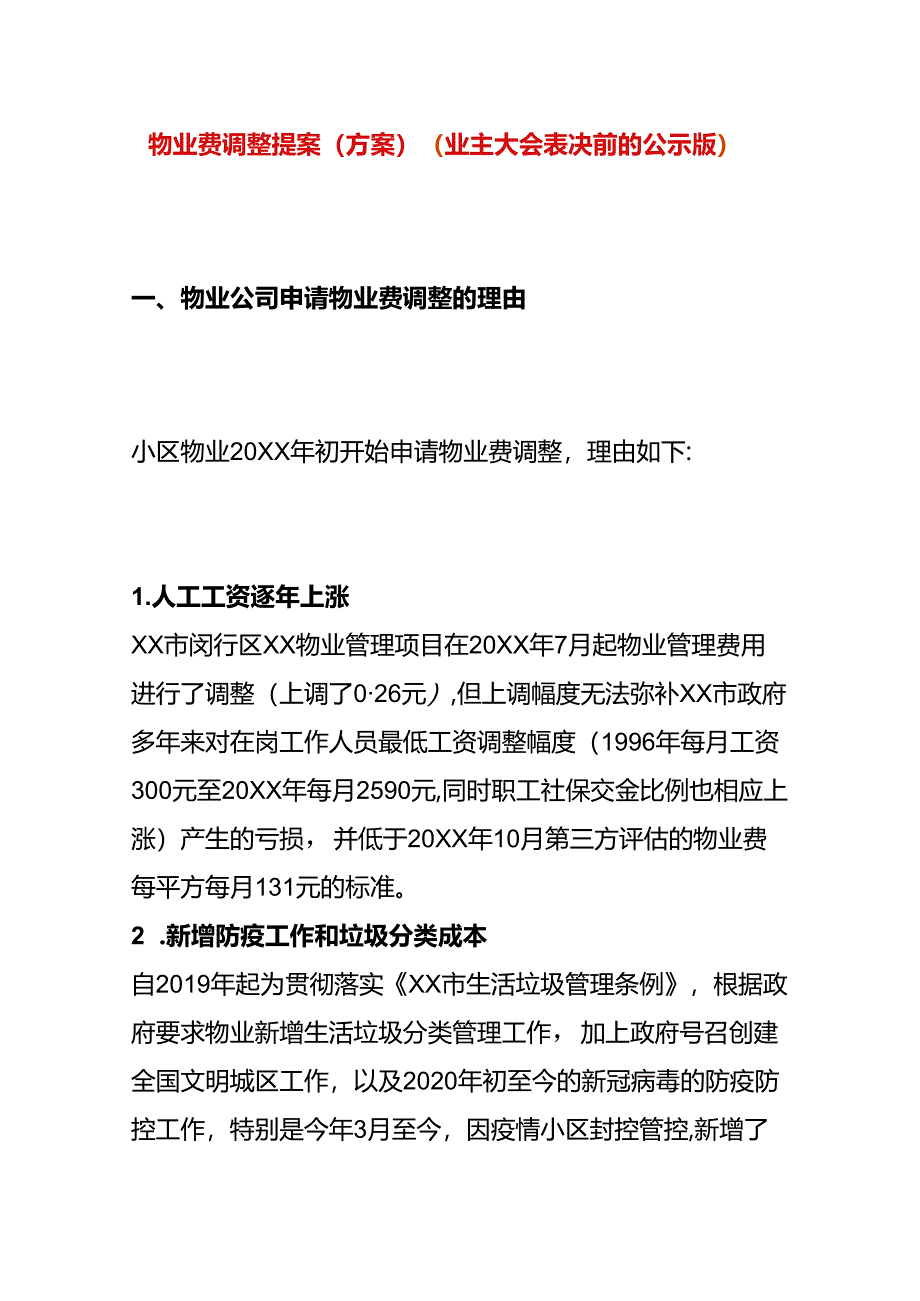 物业费调整提案（方案）.docx_第1页