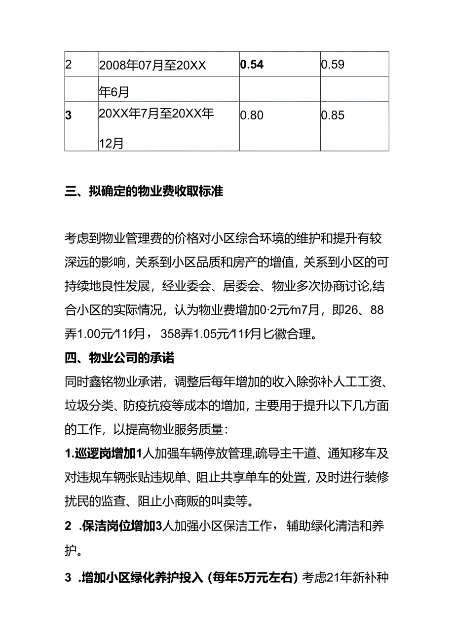 物业费调整提案（方案）.docx_第3页