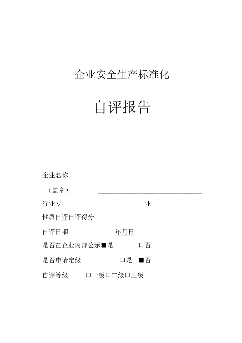 企业安全生产标准化自评报告.docx_第1页