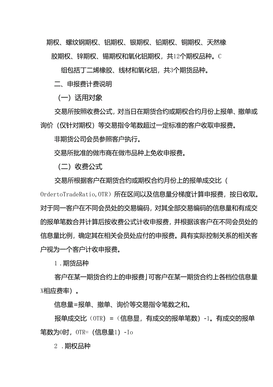 上海期货交易所各品种申报费收费标准和计费说明.docx_第2页