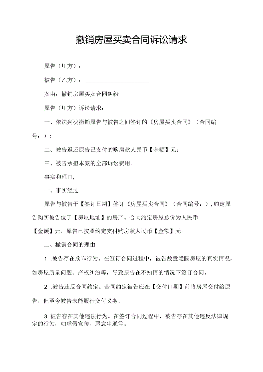 撤销房屋买卖合同诉讼请求.docx_第1页