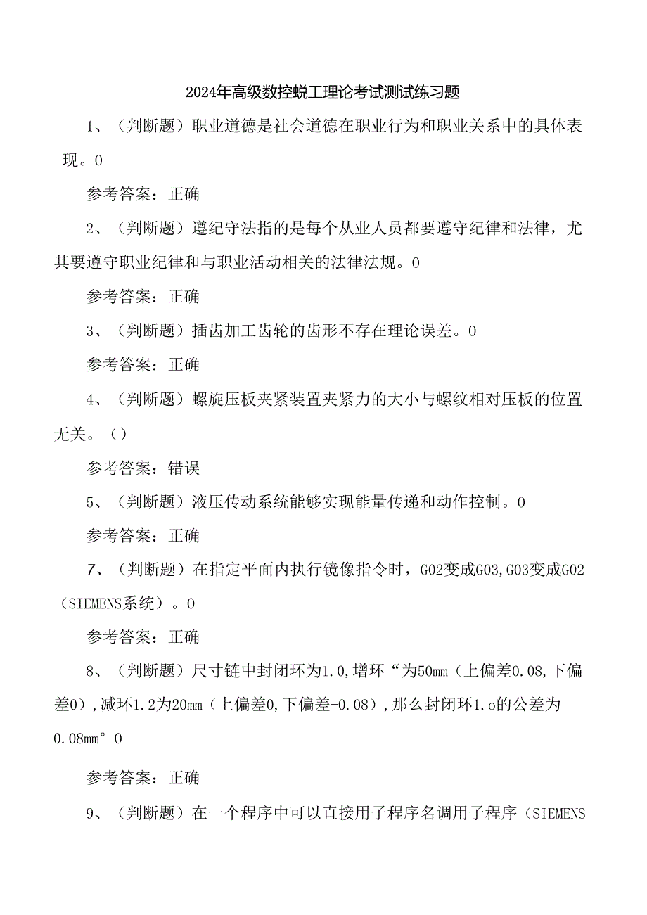 2024年高级数控铣工理论考试测试练习题.docx_第1页