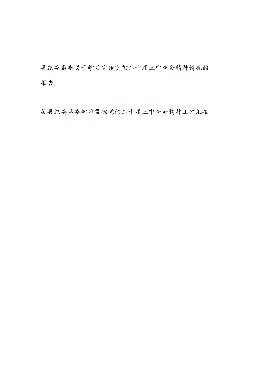 县纪委监委关于学习宣传贯彻二十届三中全会精神情况的报告工作汇报2篇.docx_第1页