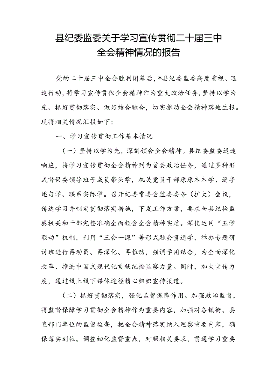 县纪委监委关于学习宣传贯彻二十届三中全会精神情况的报告工作汇报2篇.docx_第2页