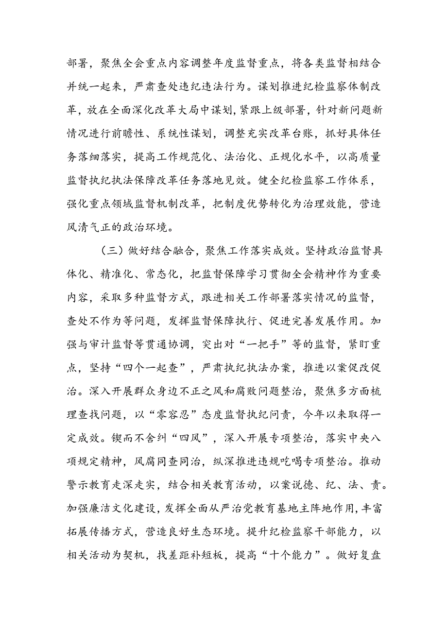 县纪委监委关于学习宣传贯彻二十届三中全会精神情况的报告工作汇报2篇.docx_第3页