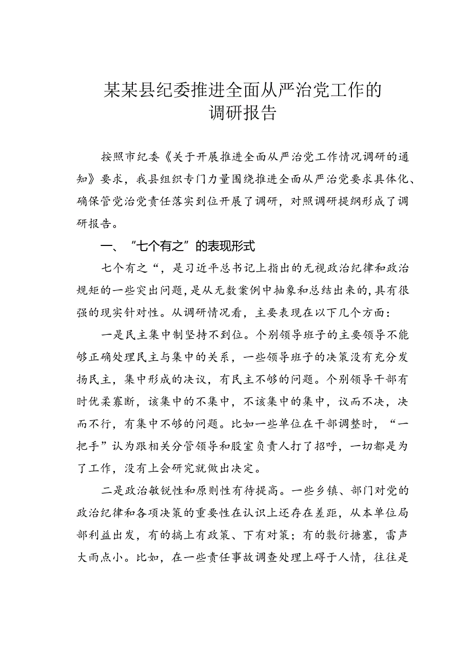 某某县纪委推进全面从严治党工作的调研报告.docx_第1页