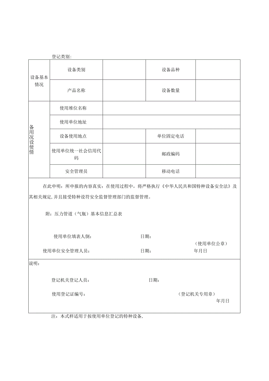 特种设备使用登记表1.docx_第1页