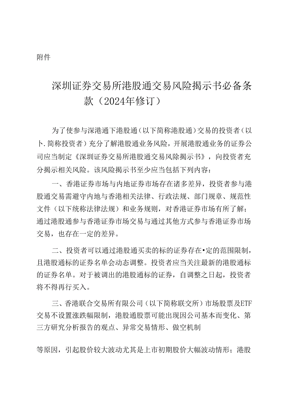 深圳证券交易所港股通交易风险揭示书必备条款(2024年修订).docx_第1页