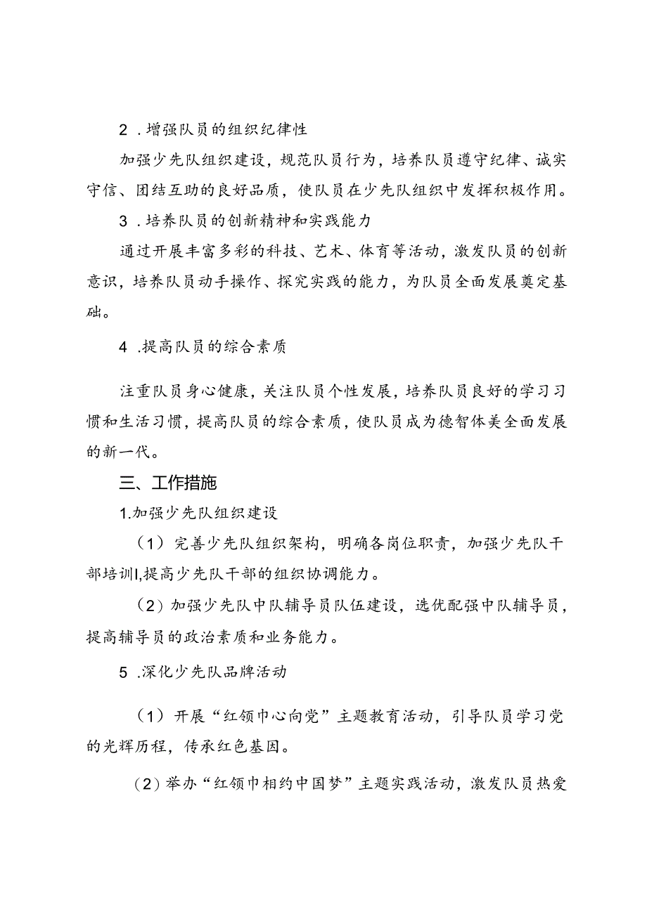 2024-2025年秋季学期少先队工作计划.docx_第1页